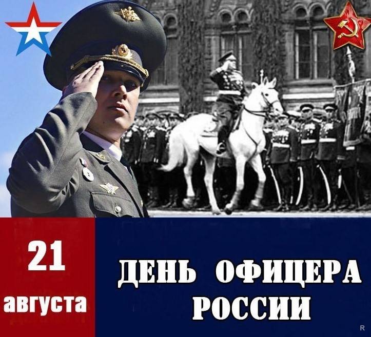 С Днём офицера России!